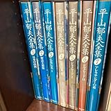 平山郁夫全集 1〜7巻