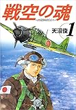 戦空の魂－21世紀の日本人へ－ 1巻