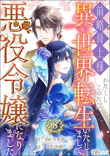 前略母上様 わたくしこのたび異世界転生いたしまして、悪役令嬢になりました コミック版(分冊版) 【第8話】 (BKコミックスf)