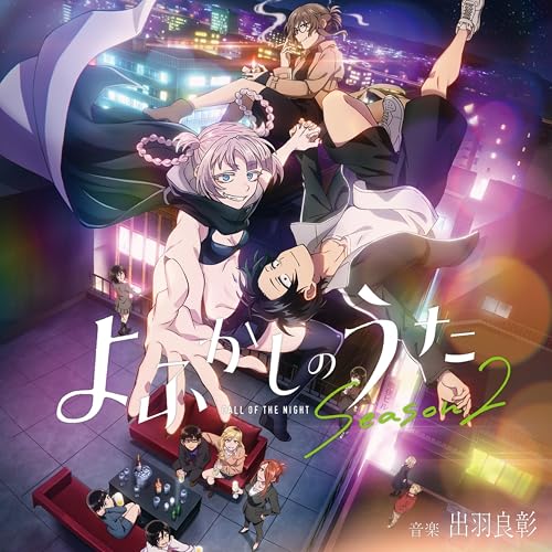 TV アニメ 『よふかしのうた Season2』オリジナル・サウンドトラック