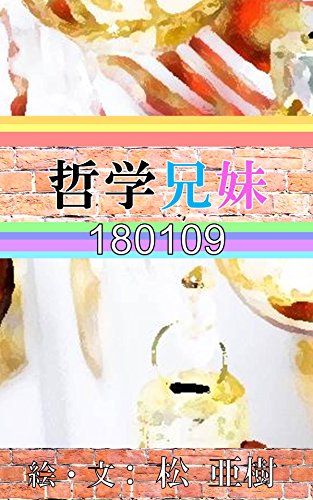 無料電子書籍アプリ 哲学兄妹-180109 バイ