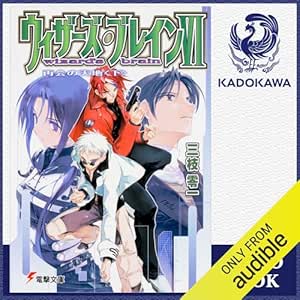  [6巻・下] ウィザーズ・ブレインVI 再会の天地＜下＞: (KADOKAWA) 
