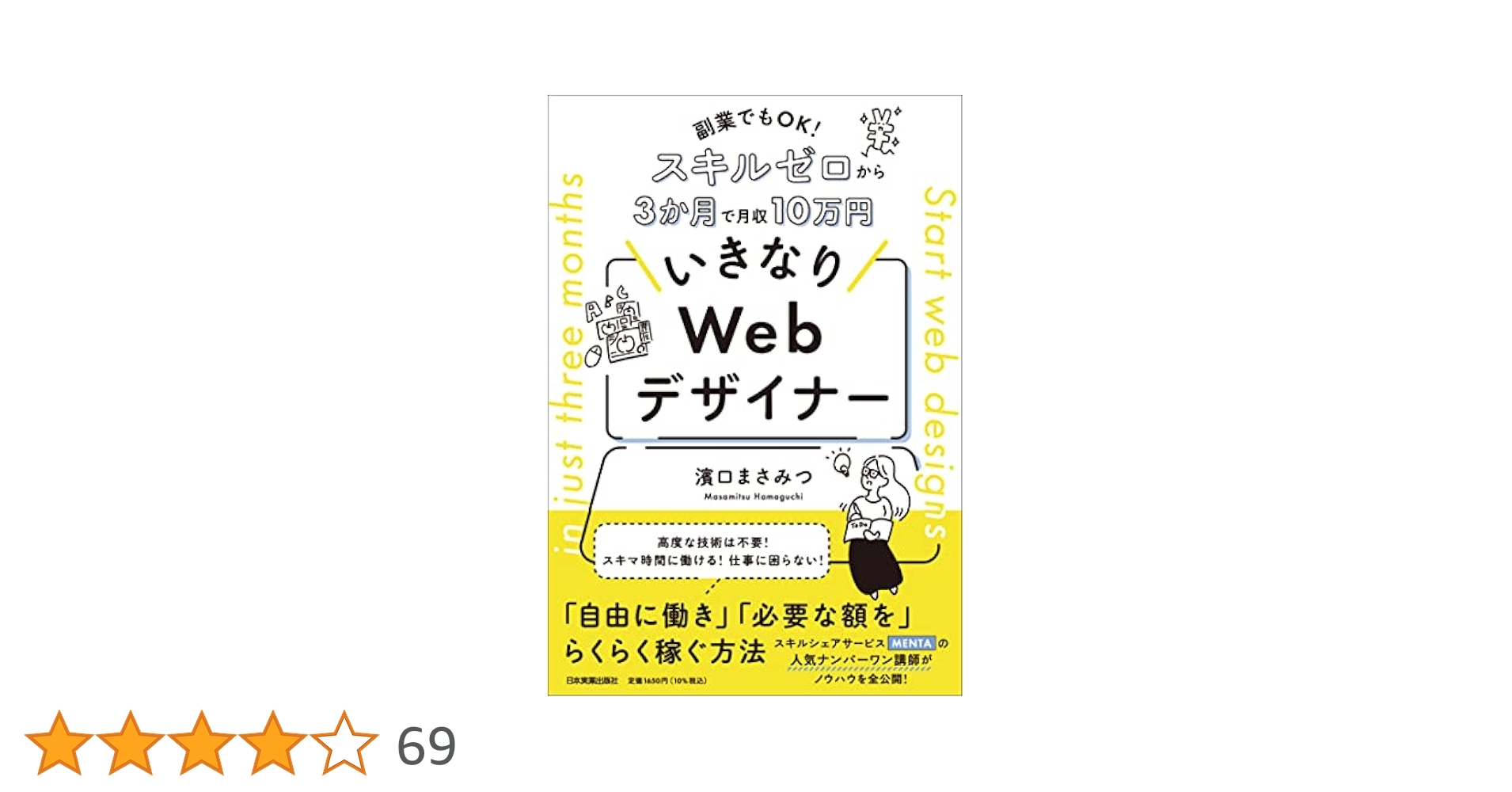 副業でもOK！ スキルゼロから3か月で月収10万円 いきなりWeb