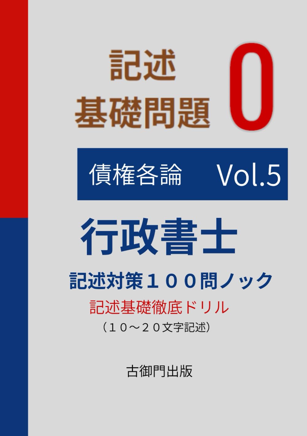 行政書士記述特訓　基礎問題0 １００問ノックvol.5債権各論