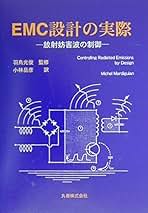 【中古】 ＥＭＣ設計の実際 放射妨害波の制御/丸善出版/ミシェル・マルディギアン EMC設計の実際: 放射妨害波の制御 | Michel Mardiguian, 光俊