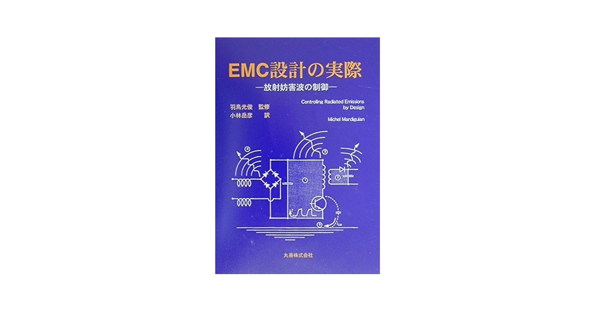 【中古】 ＥＭＣ設計の実際 放射妨害波の制御/丸善出版/ミシェル・マルディギアン EMC設計の実際: 放射妨害波の制御 | Michel Mardiguian, 光俊