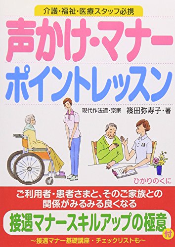 無料電子書籍アプリ マナーと声かけ ポイントレッスン: 接遇マナー、スキルアップ名句、基 バイ