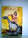地底世界のターザン (ハヤカワ文庫SF 地底世界シリーズ)