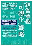 経営承継「可視化」戦略　将来が見えれば後継者と幹部は自主的に育つ