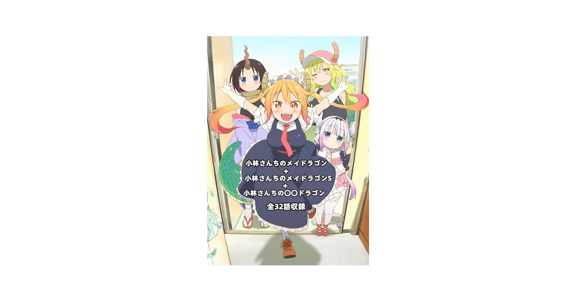 Amazon.co.jp: 小林さんちのメイドラゴン+ S +小林さんちの〇〇