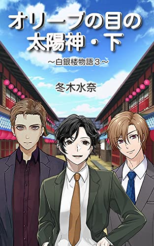 オリーブの目の太陽神・下 白銀楼物語