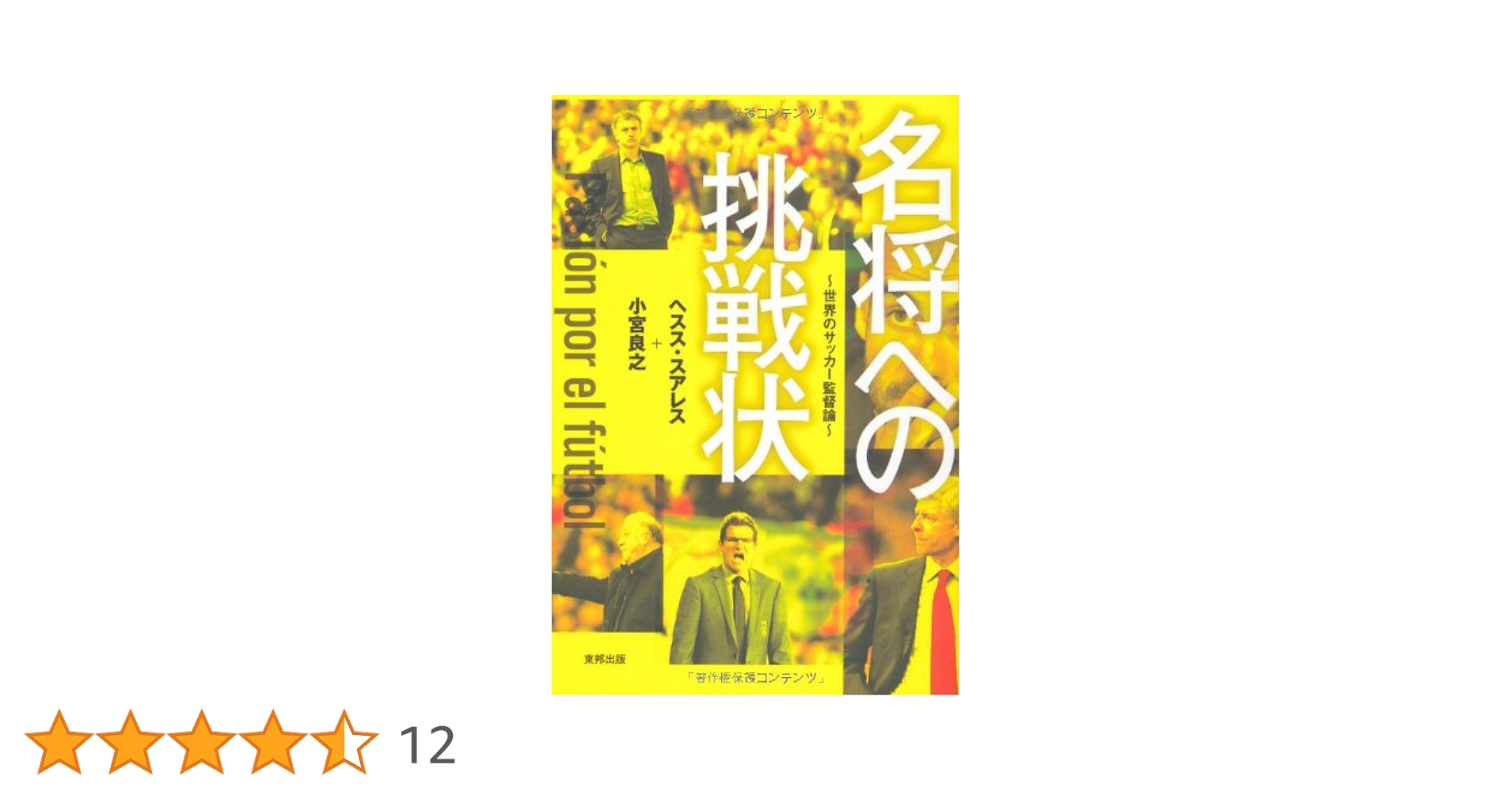 名将への挑戦状　2冊セット　ワールドサッカー　EURO 監督 名将への挑戦状 2冊セット ワールドサッカー EURO 監督 名将への挑戦