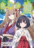 山神の娘（５） (デジコレ　LADIES)