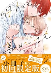 Amazon.co.jp: 明けても暮れても -続 いつか恋になるまで