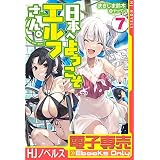 【電子専売】日本へようこそエルフさん。 7 (ＨＪノベルス)