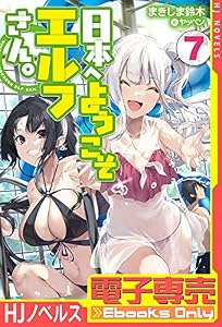 【電子専売】日本へようこそエルフさん。 7 (ＨＪノベルス)