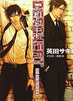 DEADHEAT —デッドヒート— 4199004254 Book Cover