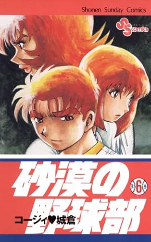 コージィ白倉セット.かんとく.砂漠の野球部.ぬーやん.UGメジャー.グラス等 Amazon.co.jp: 砂漠の野球部（1） (少年サンデーコミックス