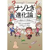 ナゾとき「進化論」　クイズで読みとく生物のふしぎ