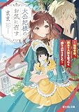 大公妃様のお気に召すまま　～地味令嬢、訳あり人形を買ったら成り上がりました～ (富士見L文庫)