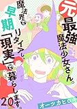 元最強魔法少女さん。魔法界で早期リタイアし、「現実」で暮らします。(20) (.FiZZ)