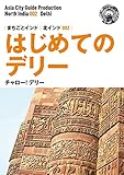 北インド002はじめてのデリー　～チャロー！ デリー まちごとインド