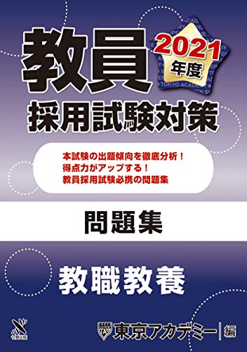 無料電子書籍 アプリ 教員採用試験対策 問題集 教職教養 2021年度版 (オープンセサミシリーズ) バイ