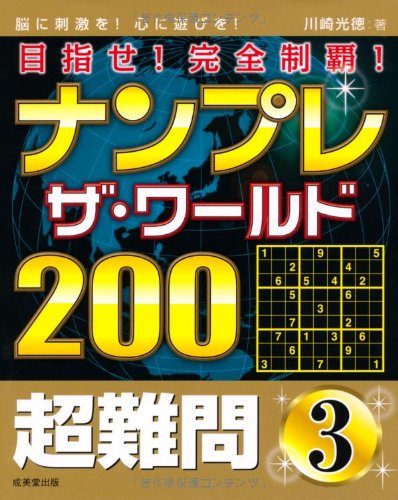 楽天 無料電子書籍 ナンプレ ザ・ワールド200 超難問 3 バイ