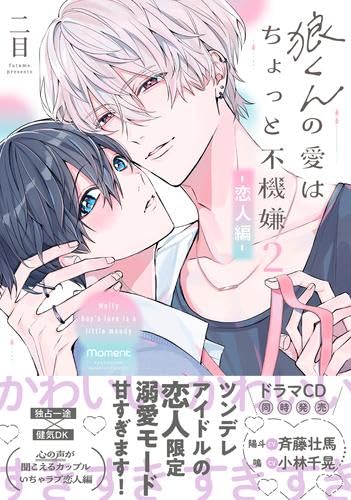 狼くんの愛はちょっと不機嫌　コミック　全2巻セット (竹書房)のサムネイル