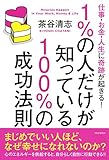 仕事・お金・人生に奇跡が起きる！ 1％の人だけが知っている100％の成功法則