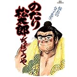 のたり松太郎（２３） (ビッグコミックス)