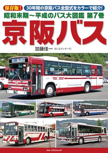 昭和末期~平成のバス大図鑑 第7巻 京阪バスのサムネイル