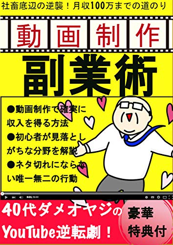 40代ダメおやじのyoutube副業術 年 副業 初心者 在宅ワーク 特典付き 失業応援団 Shidou出版サービス 自由企業 Kindleストア Amazon 40代ダメおやじのyoutube副業術 年 副業 初心者 在宅ワーク 特典付き 失業応援団 Shidou出版サービス 自由企業 Kindleストア Amazon