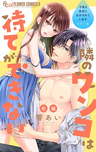 今夜も童貞に泣かされています ～隣のワンコは待てができない～【マイクロ】（6） 今夜も童貞に泣かされています【マイクロ】 (フラワーコミックスα)