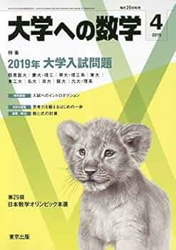 大学への数学 Amazon.co.jp: 大学への数学 (2025年4月号) : 本
