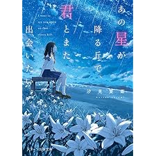あの星が降る丘で、君とまた出会いたい。 (スターツ出版文庫)の表紙