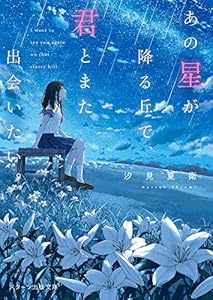 あの星が降る丘で、君とまた出会いたい。 (スターツ出版文庫)