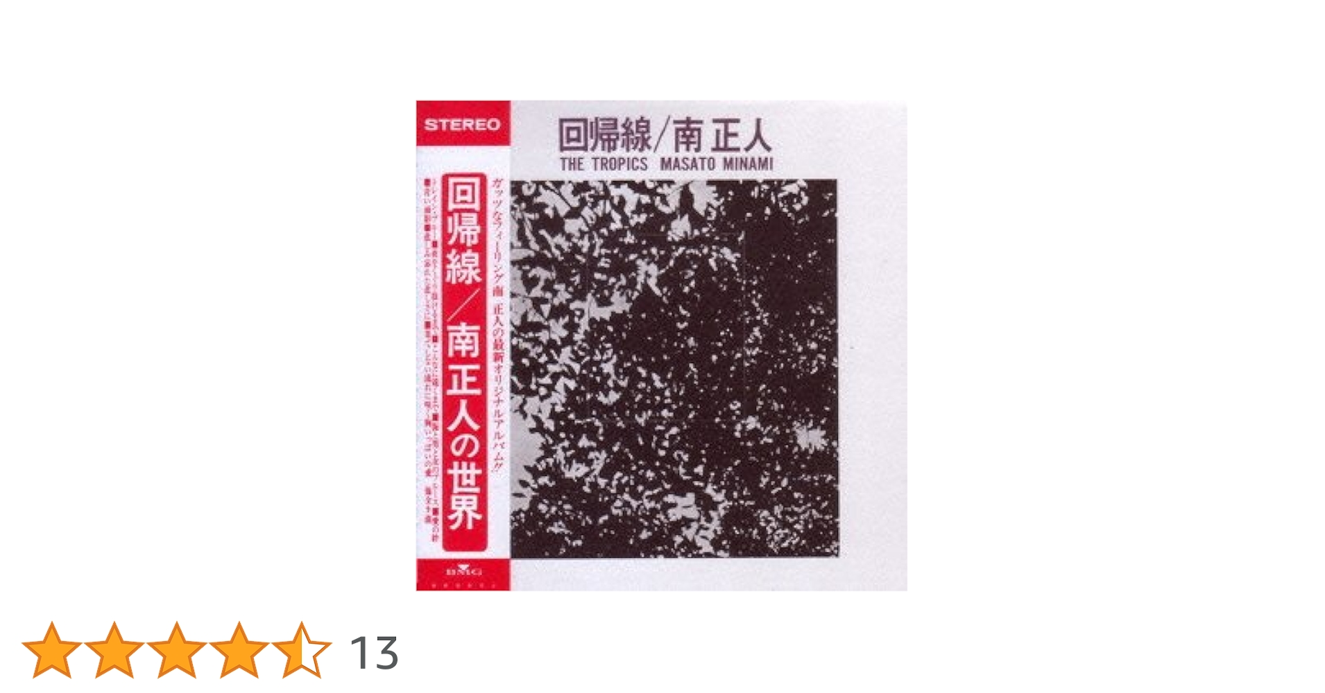 回帰線／南正人（紙ジャケCD帯付き） Amazon.co.jp: 回帰線 - 南正人: ミュージック