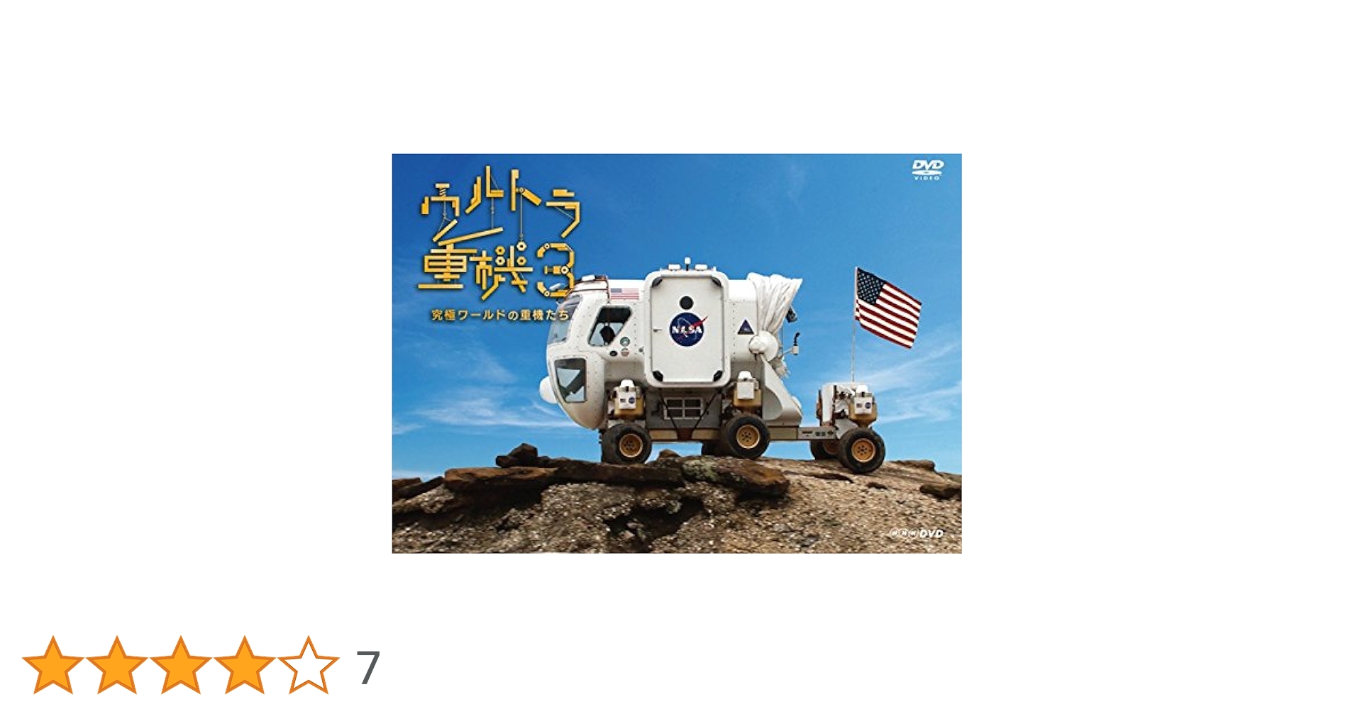 (未使用･未開封品)ウルトラ重機 ~究極の超巨大ワールド~ [DVD] Amazon.co.jp: ウルトラ重機 ~究極の超巨大ワールド~ [DVD