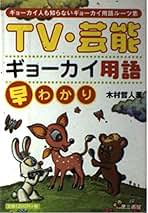 【中古】 ＴＶ・芸能ギョーカイ用語早わかり ギョーカイ人も知らないギョーカイ用語ルーツ集/第三書館/木村哲人 TV・芸能ギョーカイ用語早わかり | 木村 哲人 |本 | 通販 | Amazon
