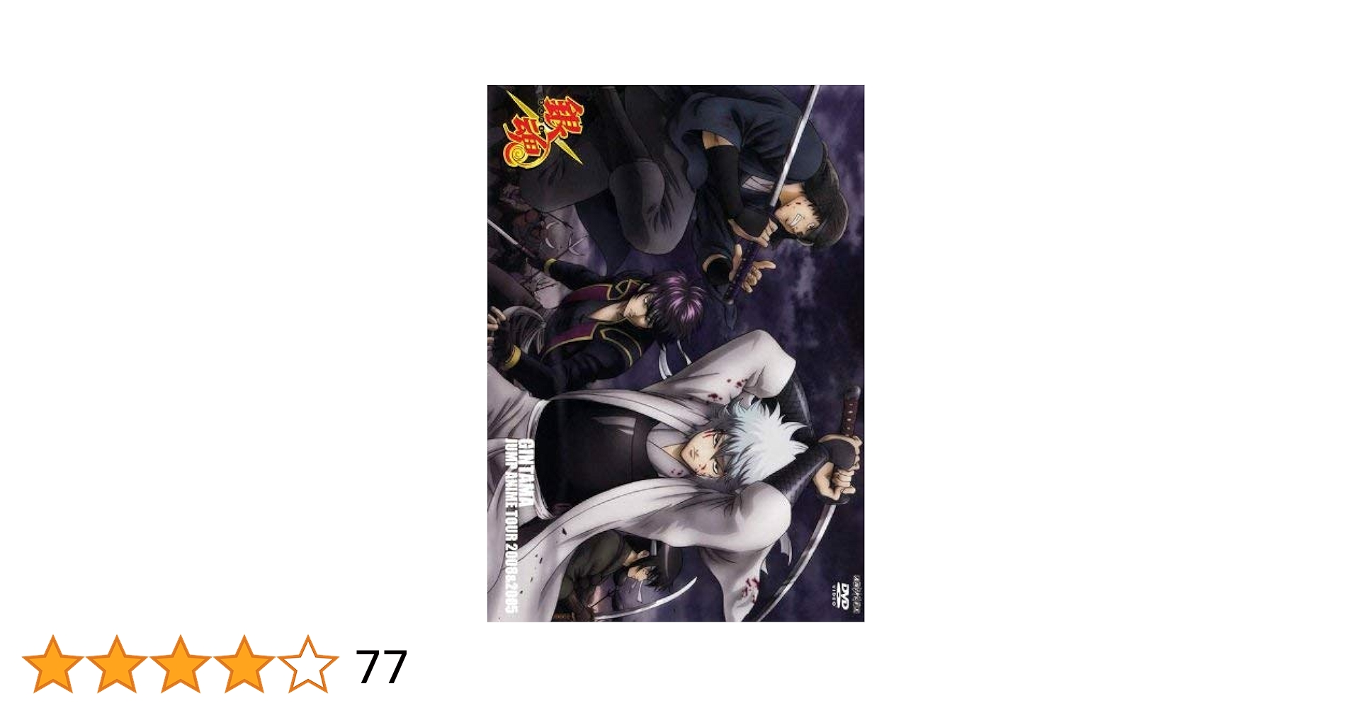 Amazon.co.jp: 銀魂 ジャンプアニメツアー2008&2005 [レンタル