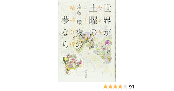 世界が土曜の夜の夢なら ヤンキーと精神分析 斎藤 環 本 通販 Amazon
