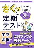 さくっと定期テスト 中学地理 まとめと練習 30分完成!