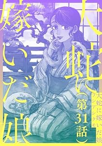 【単話】大蛇に嫁いだ娘　第31話 (ビームコミックス)