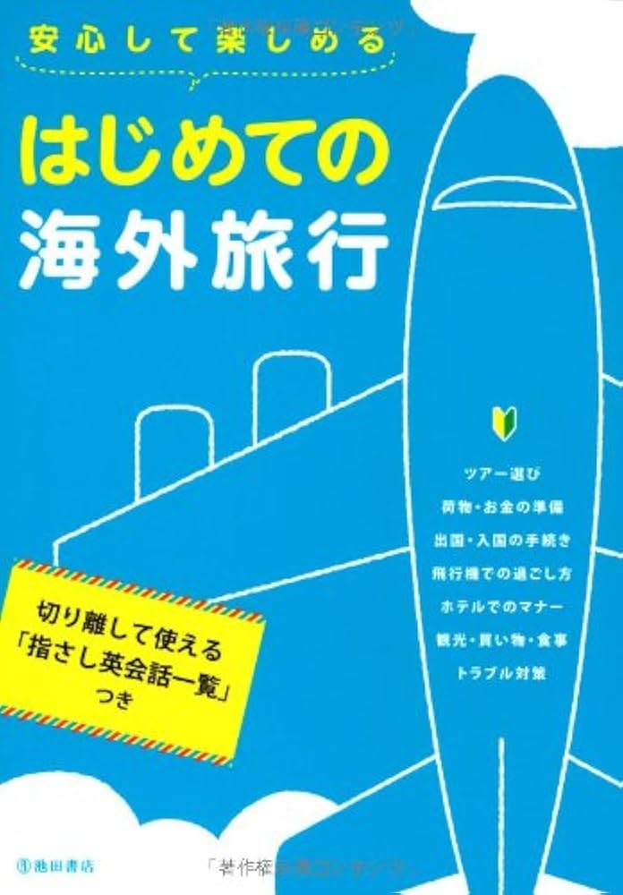 安心して楽しめるはじめての海外旅行 Amazon.co.jp: はじめての海外旅行 パーフェクトガイド 安心して