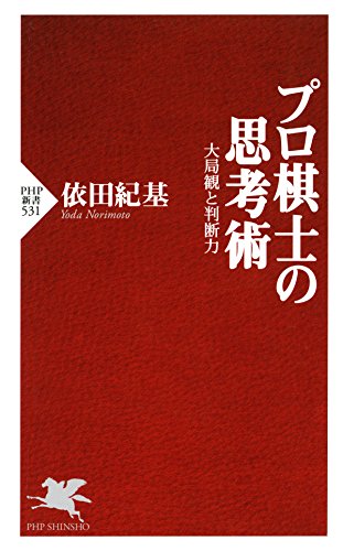 無料電子書籍 おすすめ プロ棋士の思考術 大局観と判断力 (PHP新書) バイ
