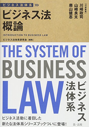 ビジネス法体系 ビジネス法概論