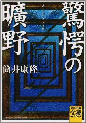驚愕の曠野 河出文庫 筒井 康隆 本 通販 Amazon