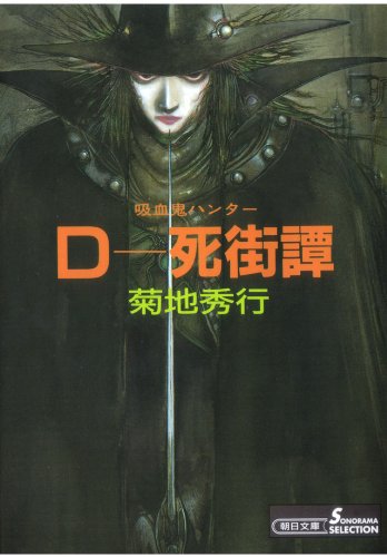 吸血鬼ハンター４　D-死街譚