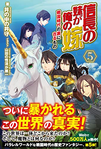 信長の妹が俺の嫁 5 戦国時代の裏に在るもの ノクスノベルス 井の中の井守 山田の性活が第一 ライトノベル Kindleストア Amazon